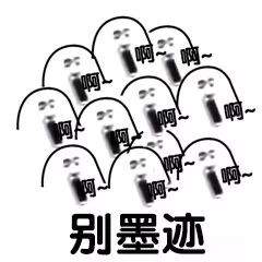 别墨迹咆哮图片 别墨迹咆哮图片
