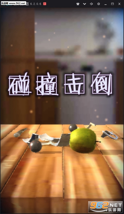 碰撞击倒安卓版 碰撞击倒安卓版