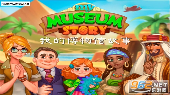 我的博物馆故事官方版 我的博物馆故事官方版