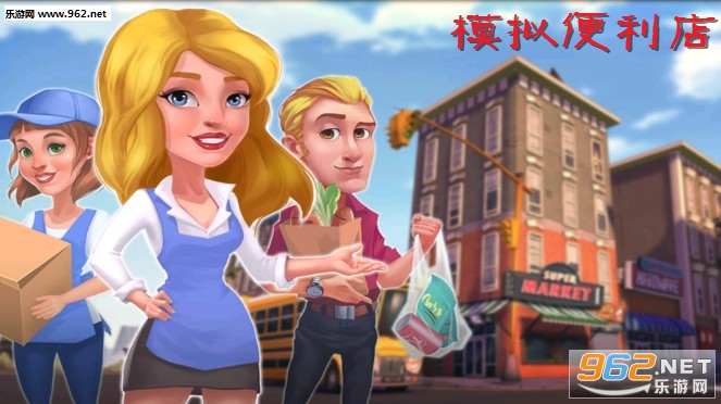 模拟便利店官方版 模拟便利店官方版