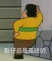 可是啊人生是很残酷的小丸子表情包