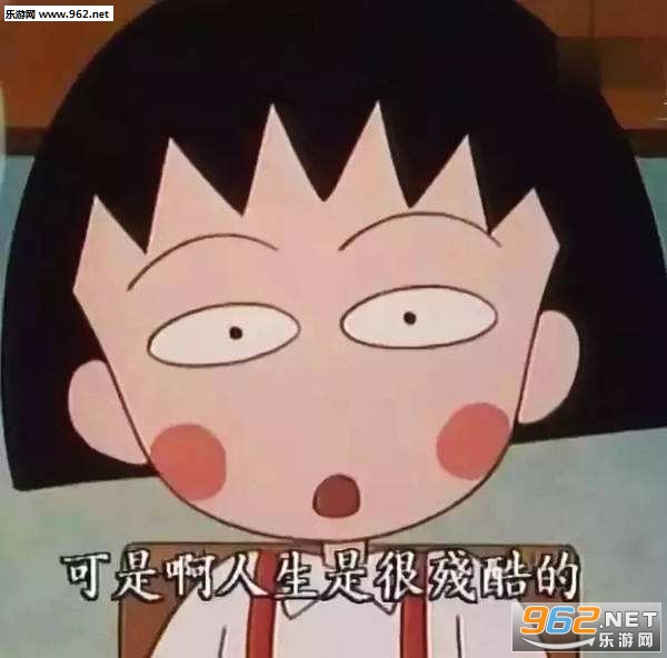 可是啊人生是很残酷的小丸子表情包