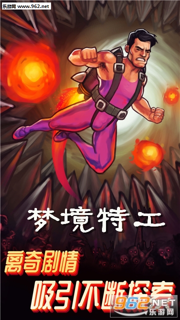 梦境特工安卓版 梦境特工安卓版