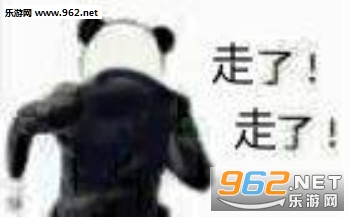 来了来了走了走了表情包图片 来了来了走了走了表情包图片