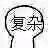来了来了走了走了表情包图片 来了来了走了走了表情包图片