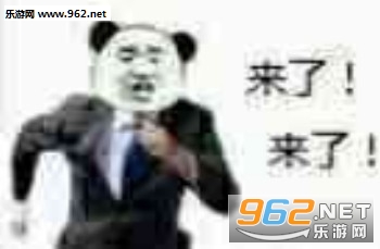 来了来了走了走了表情包图片 来了来了走了走了表情包图片