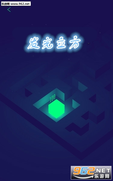 发光立方手游 发光立方手游