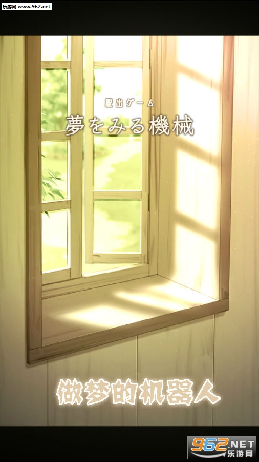 做梦的机器人安卓版 做梦的机器人安卓版