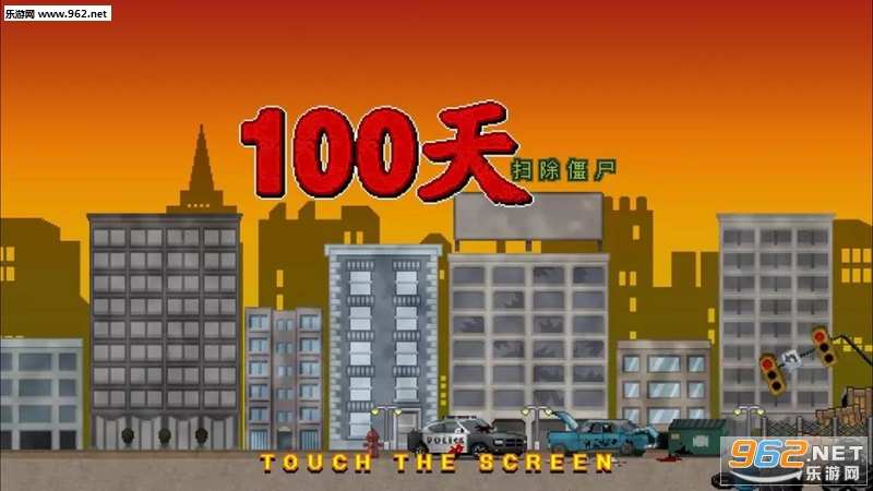 100天扫除僵尸安卓版 100天扫除僵尸安卓版