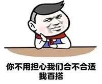 你不用担心我们合不合适我百搭表情包