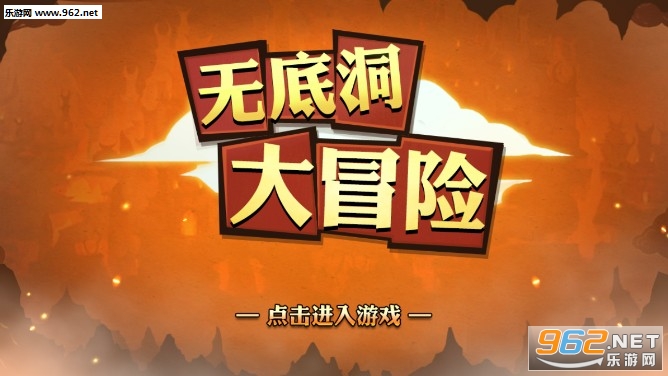 无底洞大冒险安卓版 无底洞大冒险安卓版
