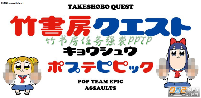 竹书房任务强袭PPTP安卓版 竹书房任务强袭PPTP安卓版