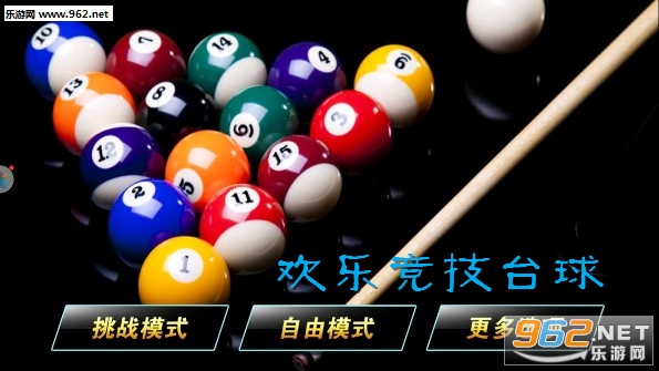 欢乐竞技台球安卓版 欢乐竞技台球安卓版