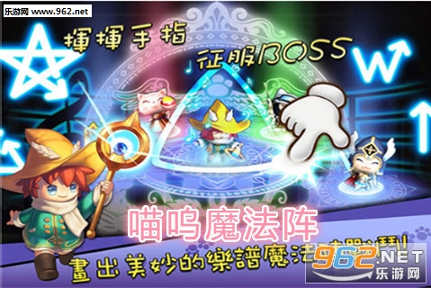 喵呜魔法阵安卓版 喵呜魔法阵安卓版