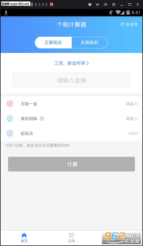 个税计算器安卓版截图0