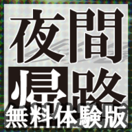yakankiro_���Y��(ҹĻ��;�����)