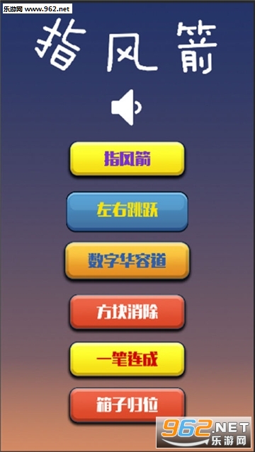 指风箭游戏截图0