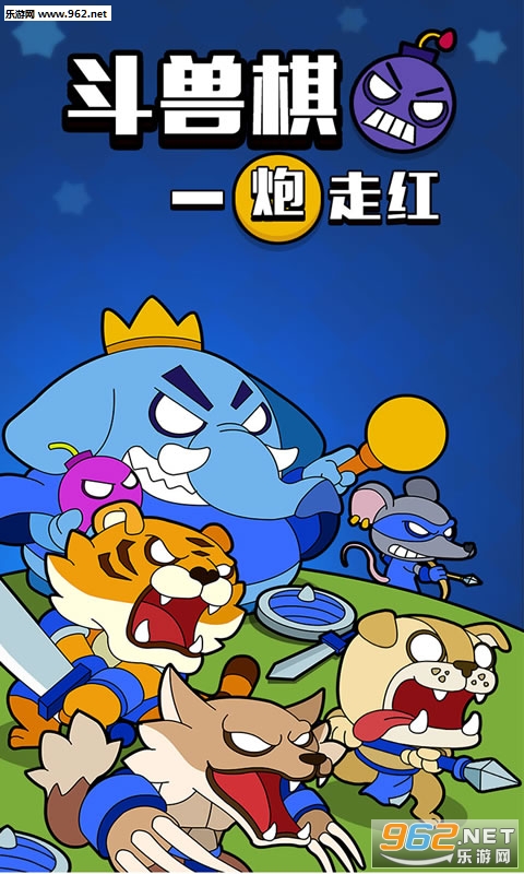 斗兽棋之一炮走红官方版截图0