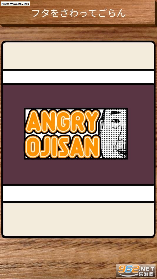 AngryOjisan(16�ŷ���ͷ��Ϸ)��ͼ0