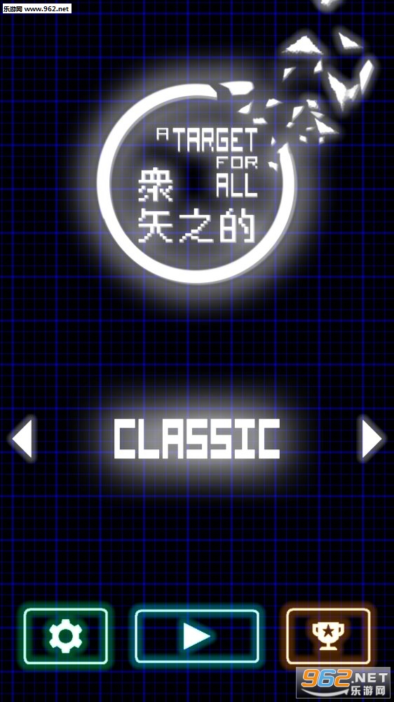 众矢之的A Target for All安卓版截图1