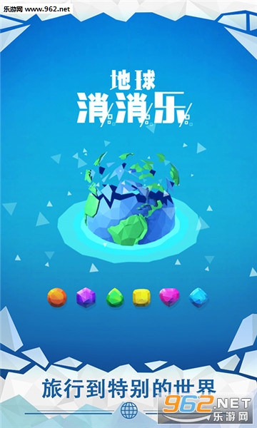 地球消消乐官方版截图0