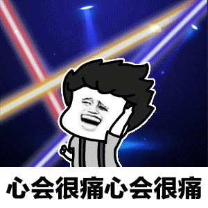 离开我心会很痛表情包 离开我心会很痛表情包