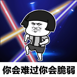 离开我心会很痛表情包 离开我心会很痛表情包