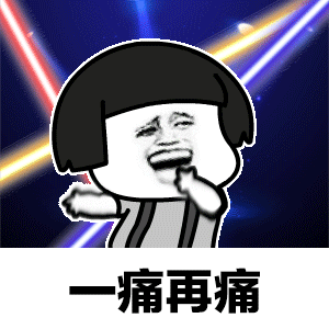 离开我心会很痛表情包 离开我心会很痛表情包