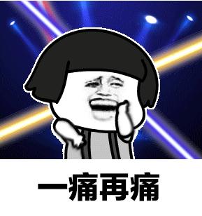 离开我心会很痛表情包截图0