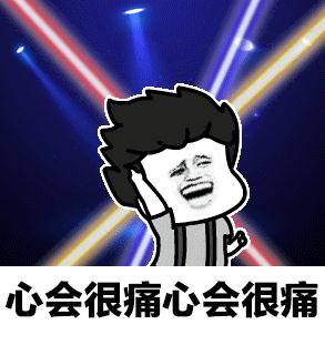 离开我心会很痛表情包截图1