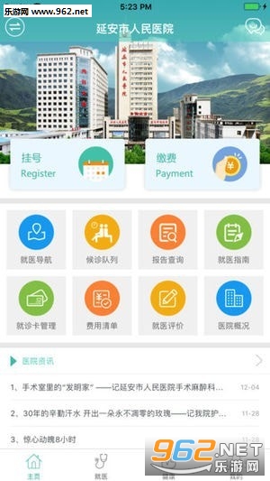 掌上延市医院软件截图2