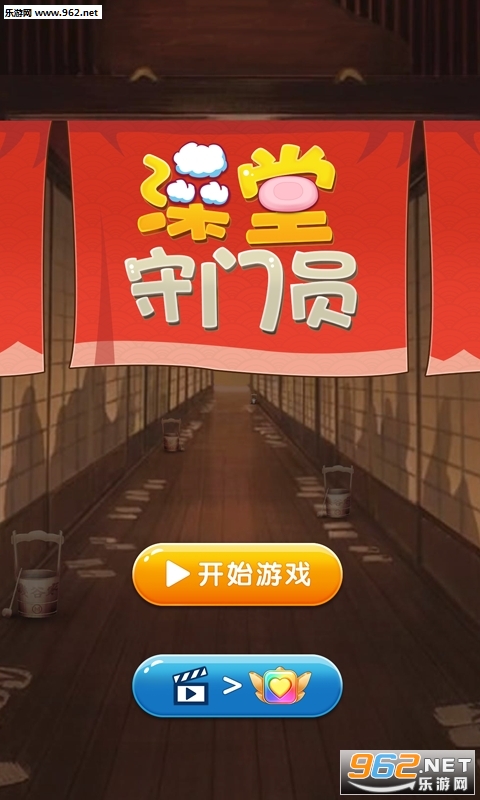 澡堂守门员官方版截图0