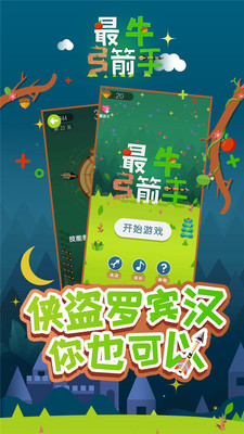 最牛弓箭手官方版截图0