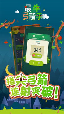 最牛弓箭手官方版截图4