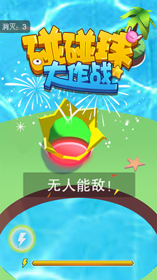 碰碰球大作战官方版截图0