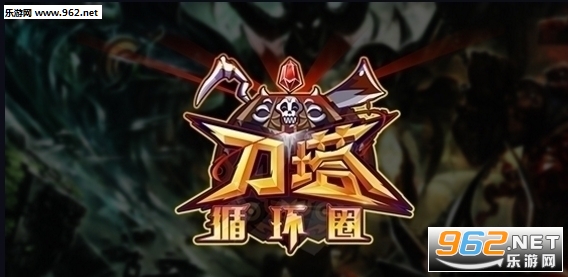 刀塔循环圈td2.4.1正式版 附攻略/隐藏密码截图1