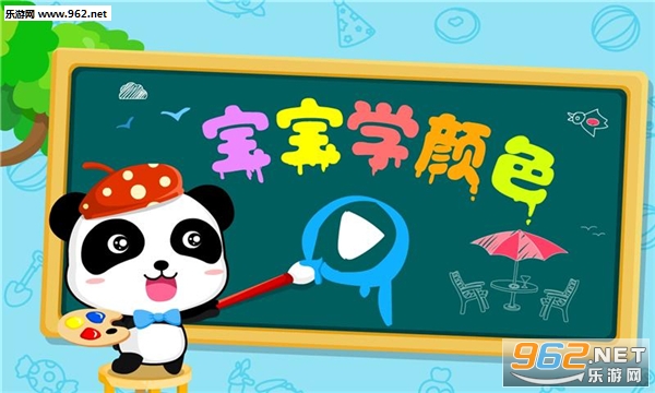 宝宝学颜色-宝宝巴士官方版截图0