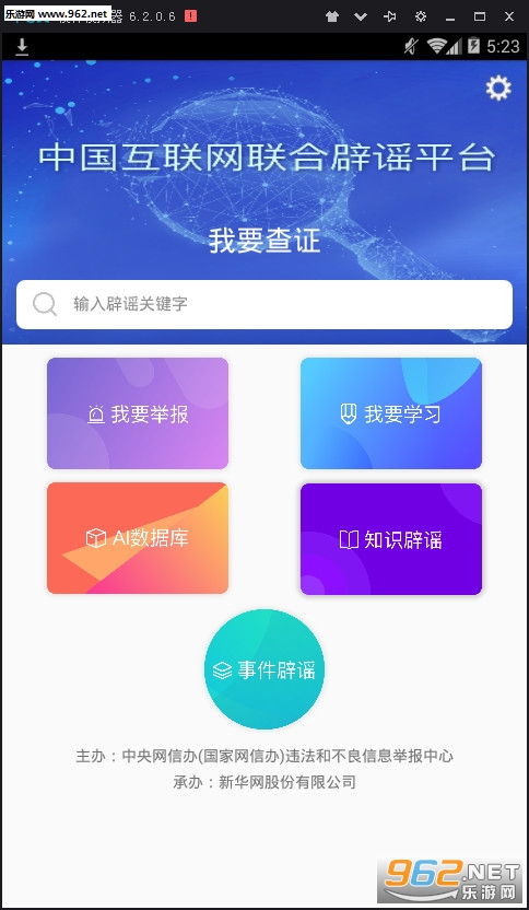 联合辟谣平台安卓版截图1