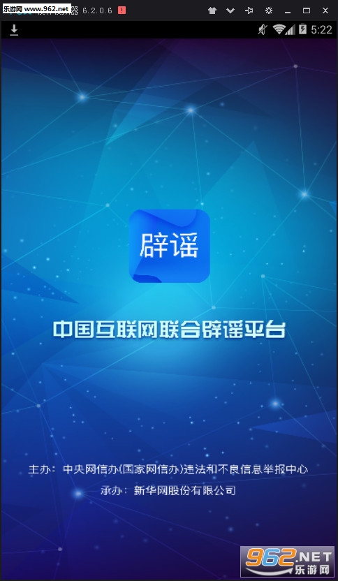 联合辟谣平台安卓版截图0