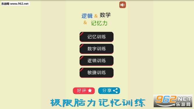 极限脑力记忆训练官方版 极限脑力记忆训练官方版