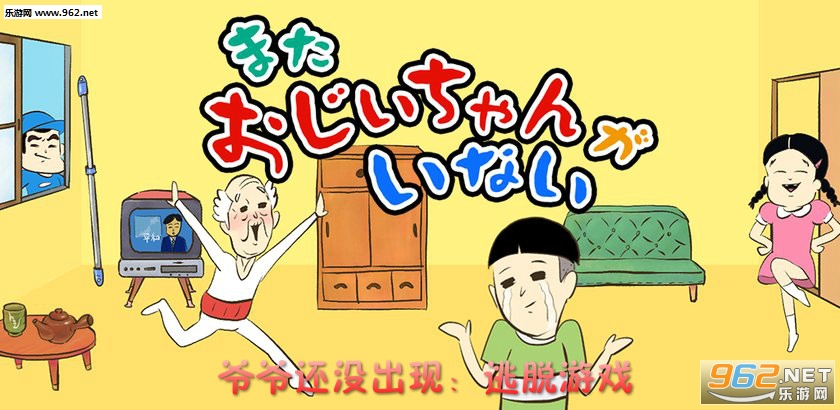 爷爷还没出现逃脱游戏安卓版 爷爷还没出现逃脱游戏安卓版