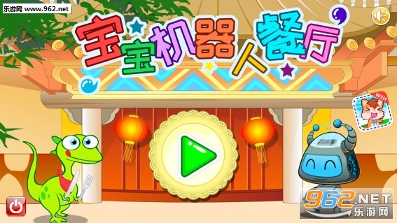 宝宝机器人餐厅安卓版 宝宝机器人餐厅安卓版