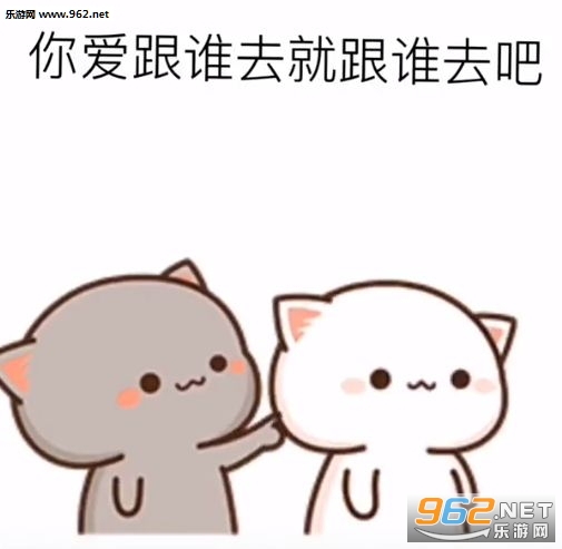 我不要你了表情包 我不要你了表情包