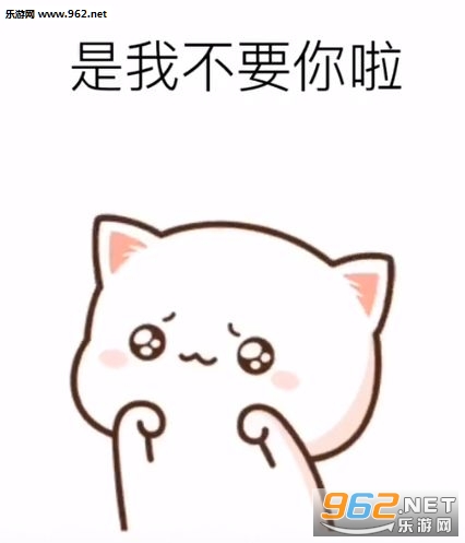 我不要你了表情包 我不要你了表情包