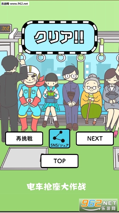 电车抢座大作战安卓版 电车抢座大作战安卓版