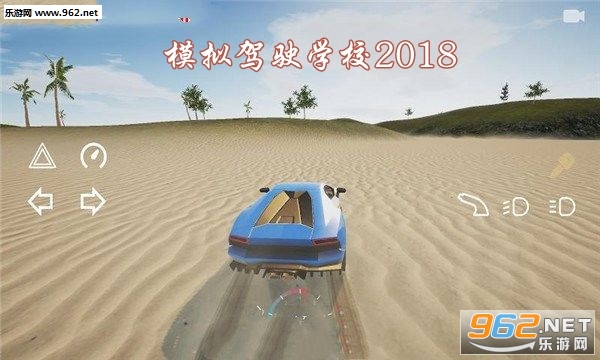 模拟驾驶学校2018安卓版 模拟驾驶学校2018安卓版