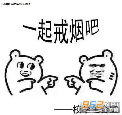 高校禁烟表情包无水印版 高校禁烟表情包无水印版