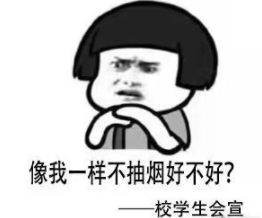 高校禁烟表情包无水印版 高校禁烟表情包无水印版
