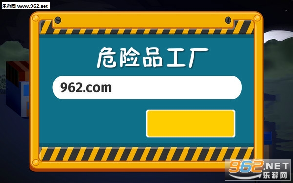 危险品工厂安卓版 危险品工厂安卓版
