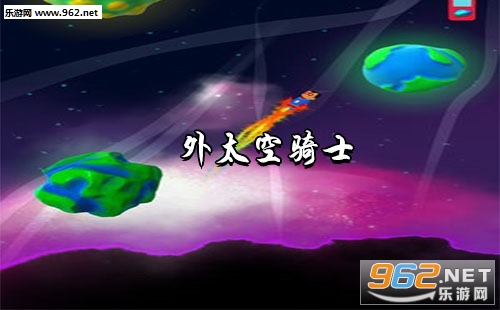外太空骑士游戏下载